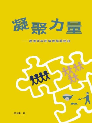 cover image of 凝聚力量&#8212;&#8212;香港非政府機構發展軌跡